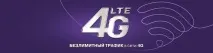 Ще більше можливостей з безлімітним 4G від Kcell безлімітним