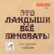Гліб Успенський - vovne2 романси