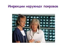 Інфекції зовнішніх покривів - Презентація 18406-42 інфекції