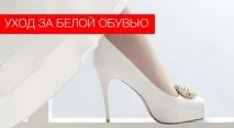 Як доглядати за білим шкіряним взуттям - Чищення одягу та взуття доглядати