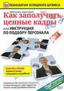 Як отримати цінні кадри або інструкцію з підбору персоналу - Хочу все знати персоналу