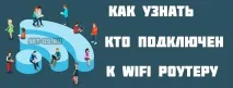 Як дізнатися хто підключений до WiFi роутера і подивитися клієнтів бездротової мережі, Як налаштувати wifi