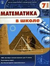Математичний журнал - Математика в школі, Журнал, 10 журнал