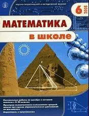 Математичний журнал - Математика в школі, Журнал, 10 журнал