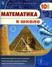 Математичний журнал - Математика в школі, Журнал, 10 математичний