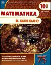 Математичний журнал - Математика в школі, Журнал, 10 журнал