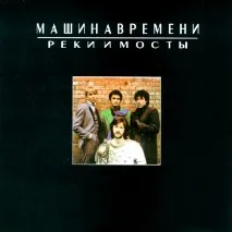 Машина Часу, Річки та мости, Акорди часу
