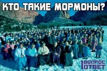 Мормони – хто це такі Фото, опис, кого так називають Де вони живуть, історія появи фото