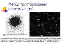 Метод товстошарових фотоемульсій - Презентація 19958-12 презентація