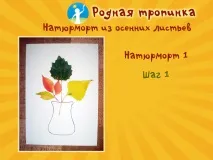 Натюрморт з осіннім листям три майстер-класи для дітей осіннім