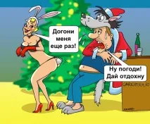 Ну зачекай! Тепер лише для дорослих! зачекай