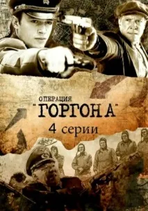 Операція "Горгону" (фільм) Тишков