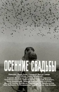 Осінні весілля (1968), Дивитися онлайн старі фільми на 1968