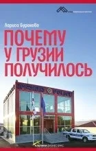 Відгуки про книгу Чому у Грузії вийшло вийшло
