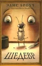 Відгуки про книгу Шедевр відгуки