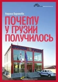 Відгуки про книгу Чому у Грузії вийшло відгуки