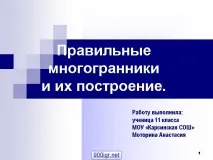 Правильні багатогранники та їх побудова - Презентація 1215-1 презентація