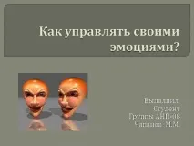 Презентація на тему - Як керувати своїми емоціями з психології презентація