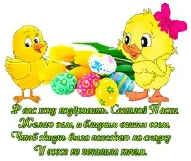 Вітання з Великоднем картинки, вірші, листівки, Діти та онуки картинки