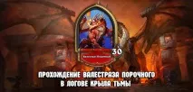 Проходження Валестразу Порочного У Логові Крила Темряви валестразу