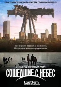 Небеса, що звалилися (Падають небеса) (Ті, що зійшли з небес) небеса
