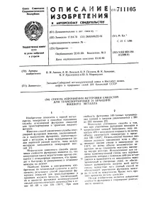 Спосіб зміцнення футерування ємностей для транспортування та зберігання рідкого металу транспортування