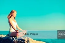 Тренд Ретріт тренд