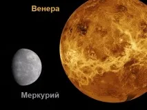 Венера Меркурий