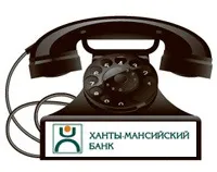 Ханти-Мансійський банк Гаряча лінія, телефони філій (відділень) банк