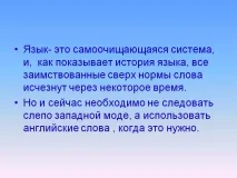 Мова - це система, що самоочищається, і, як показує історія мови, Картинка 7693-55 система