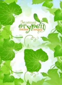 Зелений огірок чого