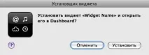 Запуск віджету без встановлення, Mac OS X Hints встановлення