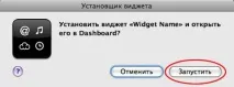 Запуск віджету без встановлення, Mac OS X Hints запуск