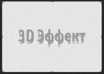 3D ефект в Ілюстратор потрібно