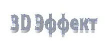 3D ефект в Ілюстратор ілюстратор