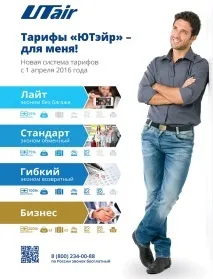 Aviation EXplorer ЮТейр презентувала нову тарифну лінійку ютейр