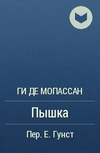 Мопасан