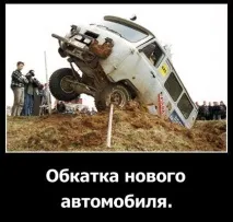 Що буде якщо ... не обкатати авто - Що буде якщо буде
