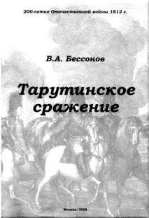 Читати Тарутинська битва - Безсонов Віталій Анатолійович - Сторінка 1 битва