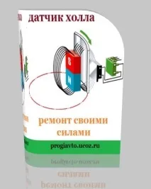Датчик Холла - ремонт без проблем і своїми руками, своїми руками своїми