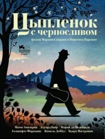 Курча з чорносливом фільм