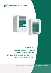 Документація, Інструкції з монтажу, Таврида Електрик Україна інструкції