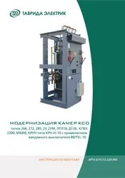 Документація, Інструкції з монтажу, Таврида Електрик Україна інструкції