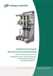 Документація, Інструкції з монтажу, Таврида Електрик Україна монтажу