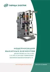 Документація, Інструкції з монтажу, Таврида Електрик Україна інструкції