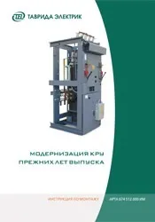 Документація, Інструкції з монтажу, Таврида Електрик Україна монтажу