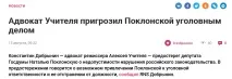 Для початку перевірити поклонську на психічне захворювання, яке лікуванню вже не підлягає. поклонську