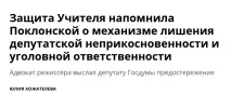 Для початку перевірити поклонську на психічне захворювання, яке лікуванню вже не підлягає. початку