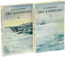 Цікаві факти про відомі книги ( - Два капітана - В цікаві