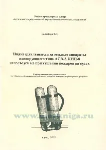 Індивідуальні дихальні апарати ізолюючого типу АСВ-2, КВП-8, що використовуються при гасінні пожеж апарати